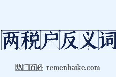 两税户反义词是什么意思的图片